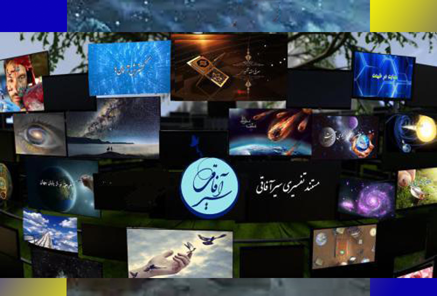 مستند تفسیری و تبلیغ نوین دین