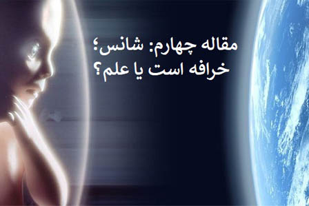 شانس خرافه است یا علم؟