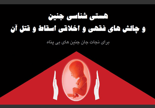 هستی شناسی جنین و چالش های فقهی و اخلاقی اسقاط و قتل آن