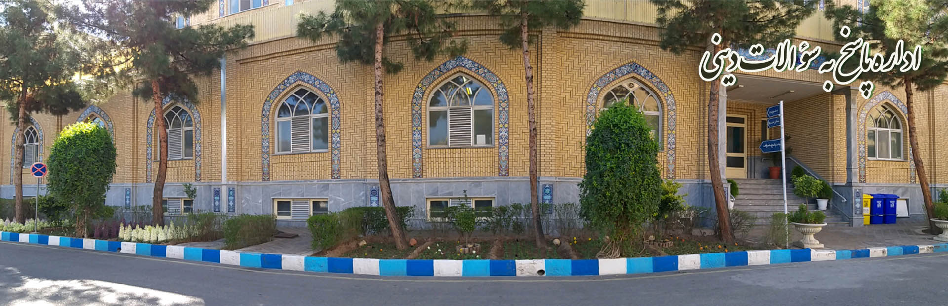 اداره پاسخ به سؤالات