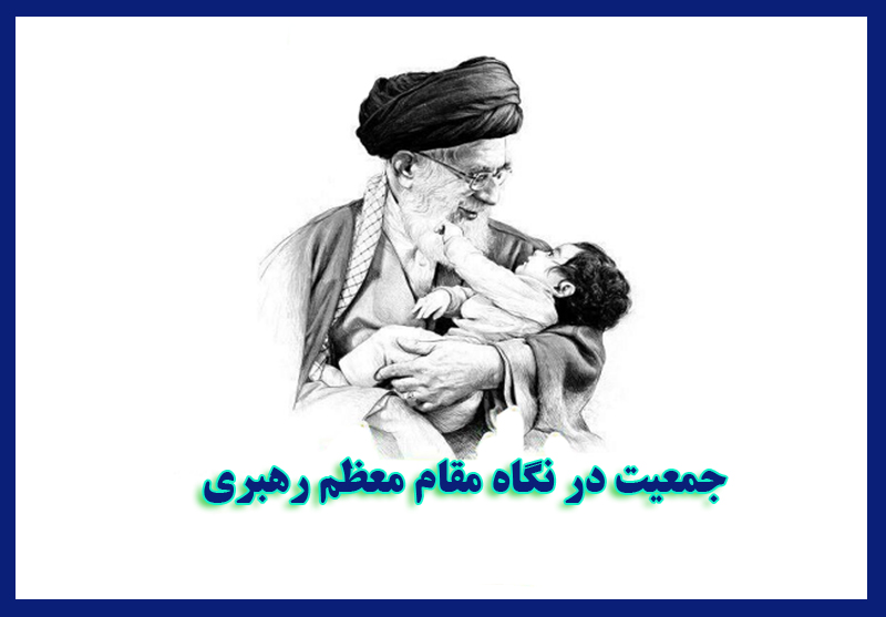 جمعیت در نگاه مقام معظم رهبری (دام ظله العالی)