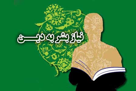 نیاز بشر به دین